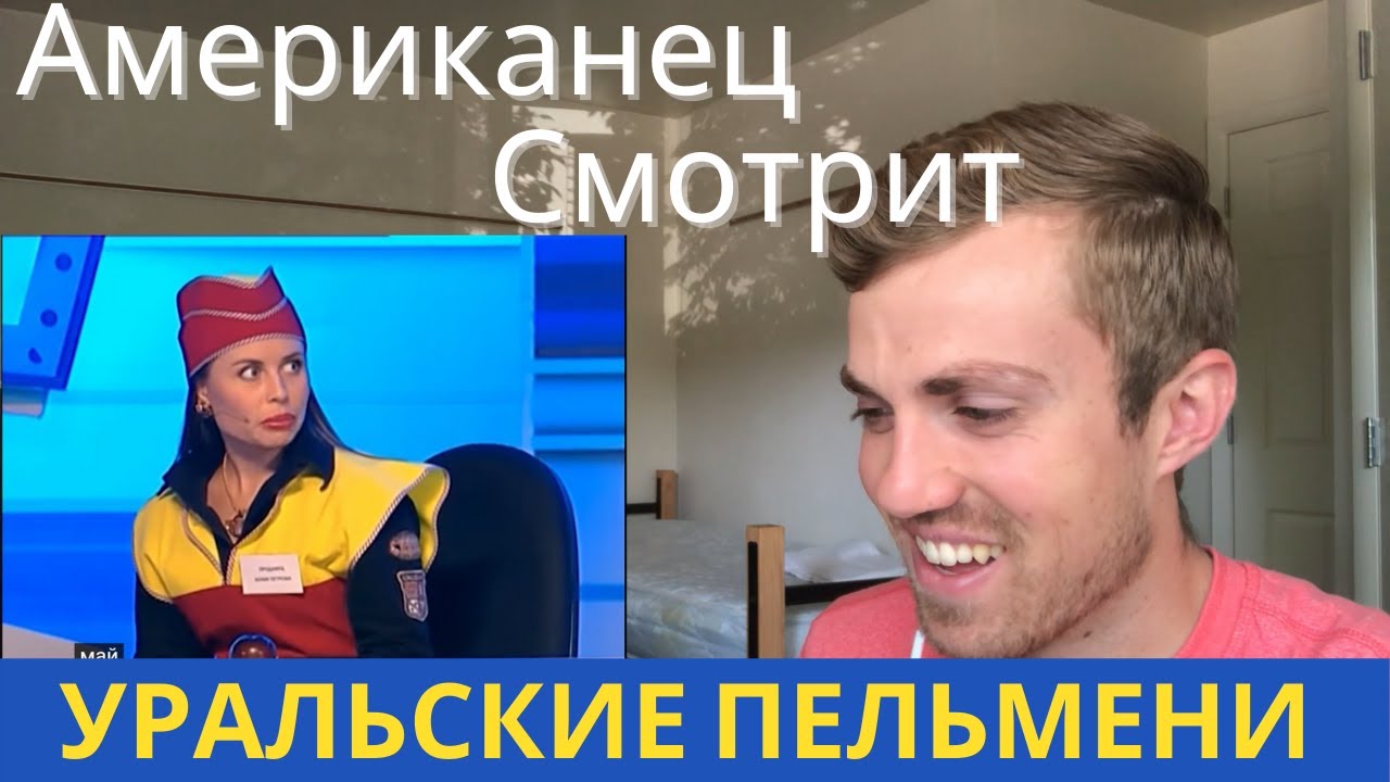 Americans watch Russian Comedy, Американцы смотрят русскую комедию, Реакция Американцев Пельмени