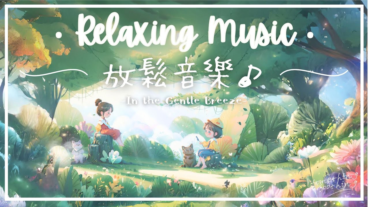 微風中 | 空靈感療癒鋼琴音樂, 飄然地... 🍃