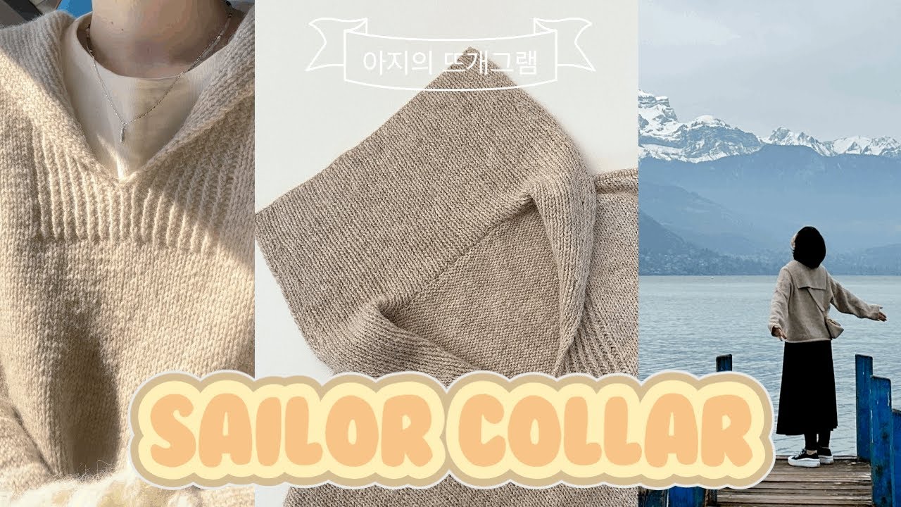 [뜨개그램#3] Sailor collar pullover / 다루마 세일러 칼라 풀오버 작업 후기 / knitting review