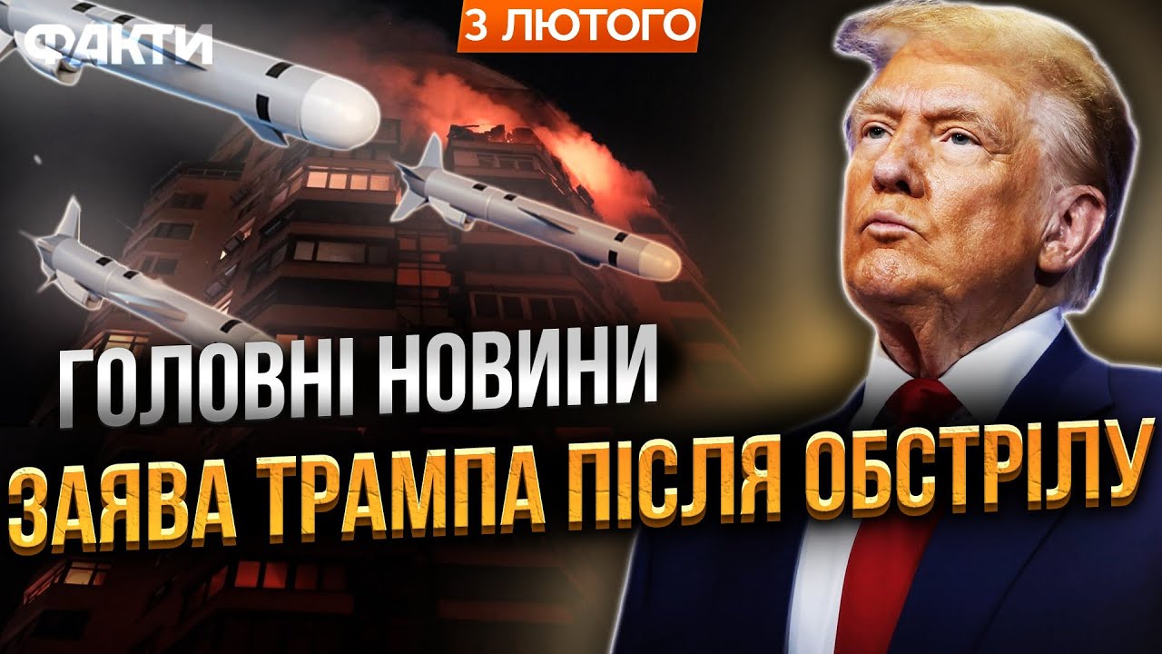 ТИСЯЧІ без світла і тепла! Удар РФ по Києву і Харкову! Екстрена заява! Трамп СКАЗАВ ПРО ЦЕ ВПЕРШЕ
