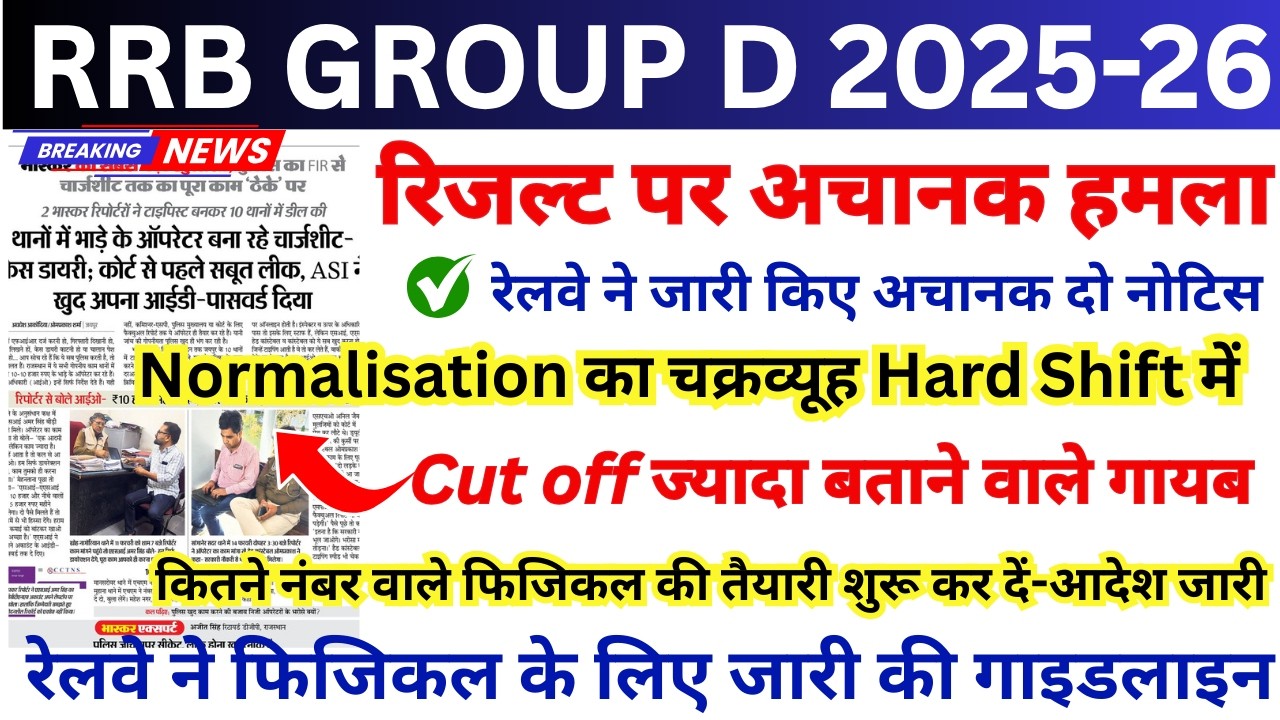 RRB GROUP D RESULT DATE OUT 🔥 RAILWAY GROUP D CUT OFF 2026 || RRB GROUP D CUT OFF ZONE WISE
