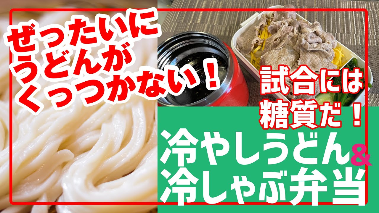 【中高生部活】の（くっつかない）うどん弁当。夏の試合にはこれが最高！糖質充実でパフォーマンスアップ