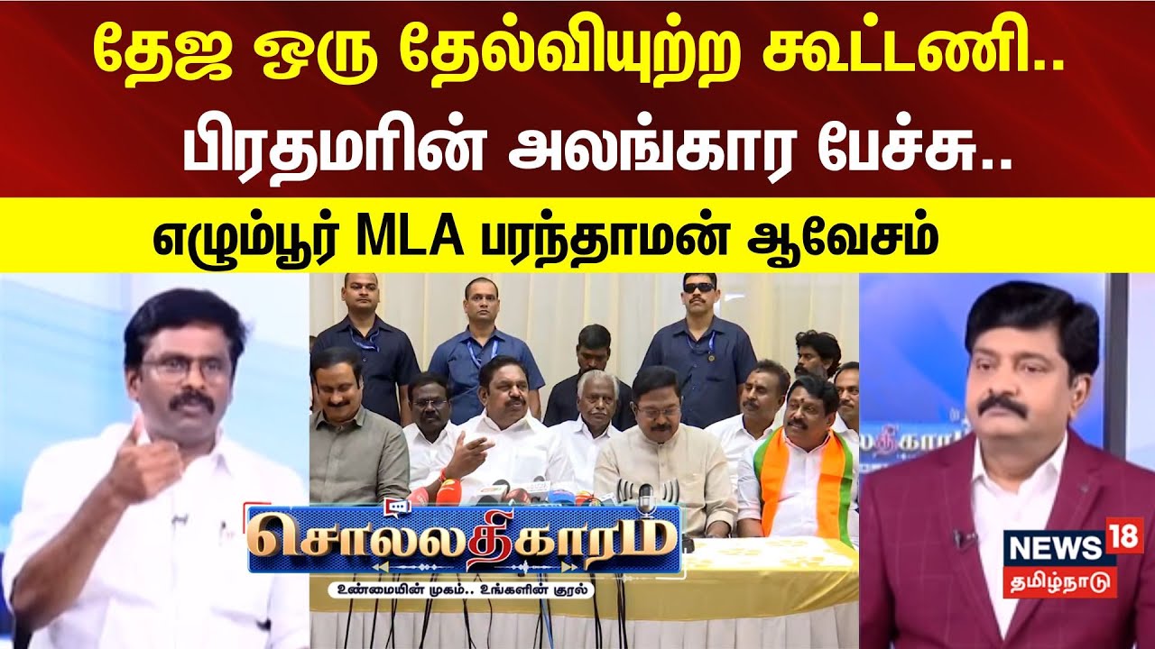 Sollathigaram |  தேஜ ஒரு தேல்வியுற்ற கூட்டணி..  பிரதமரின் அலங்கார பேச்சு.. MLA பரந்தாமன் ஆவேசம்