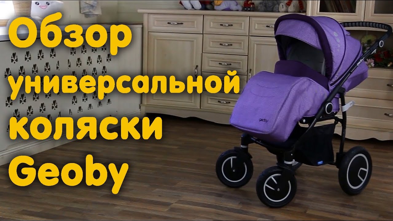 Коляска универсальная Geoby 2 в 1 С3011. Видео обзор коляски.