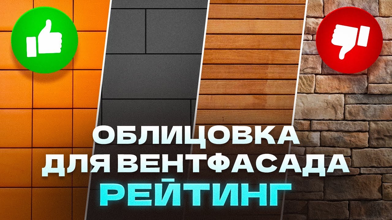 Рейтинг облицовочных материалов для фасада | Сравнение, цены, плюсы и минусы #вентилируемыйфасад