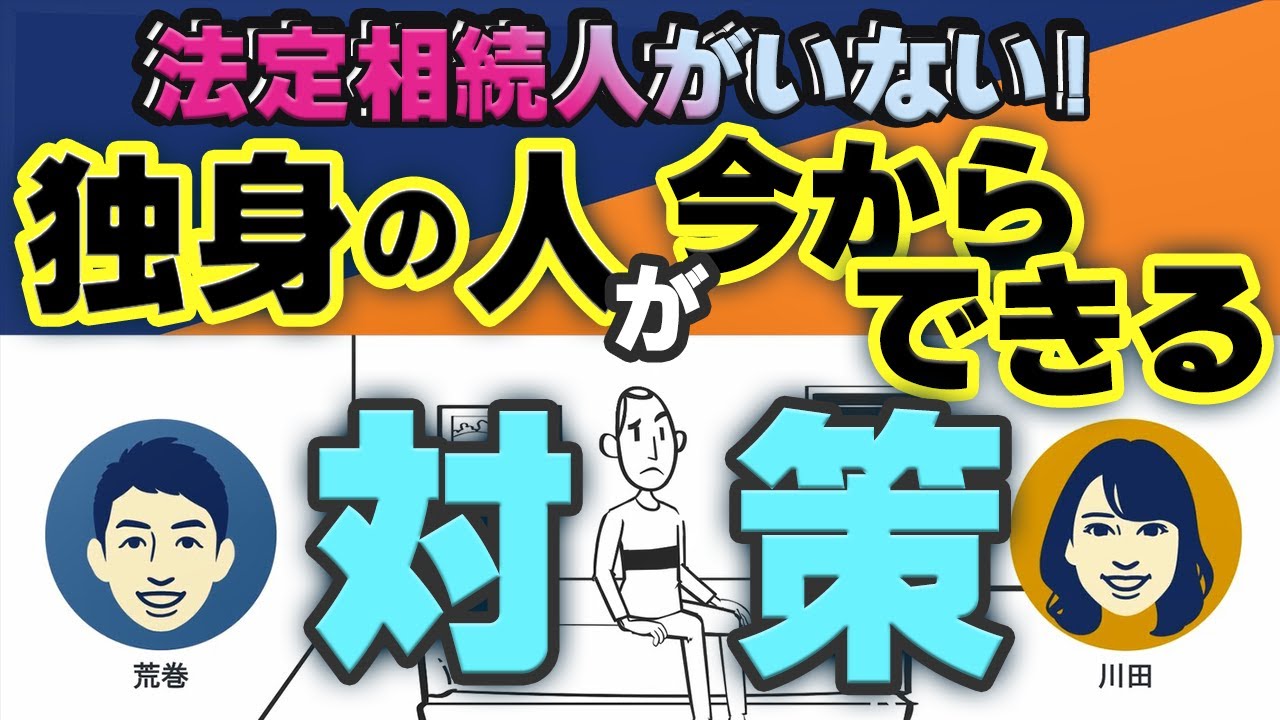 法定相続人がいない独身の遺産は誰のもの？今からできる対策をご紹介！