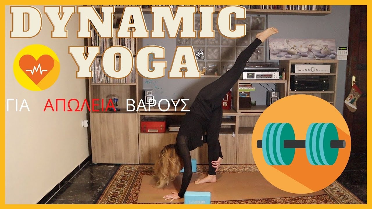 Δυναμική Yoga για απώλεια βάρους-Δύναμη κι ευλυγισία-Γιόγκα για όλους