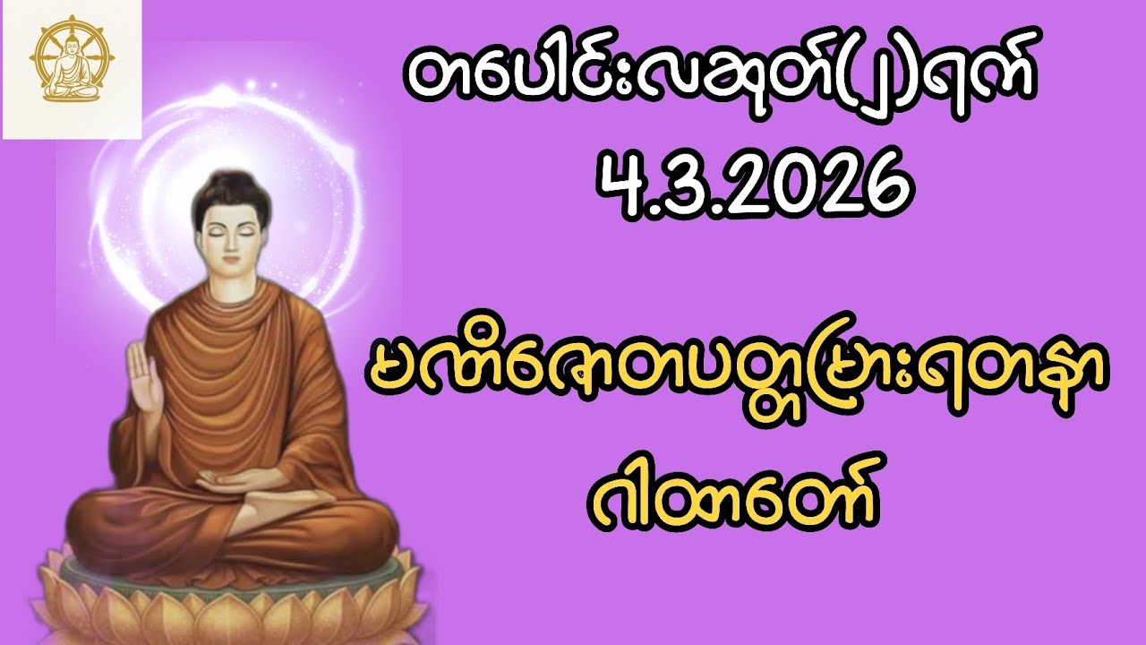 မဏိဇောတပတ္တမြားရတနာ ဂါထာတော်၊ 4.3.2026 တပေါင်းလဆုတ် ၂ရက်နေ့တွင် ပူဇော်ပါ။