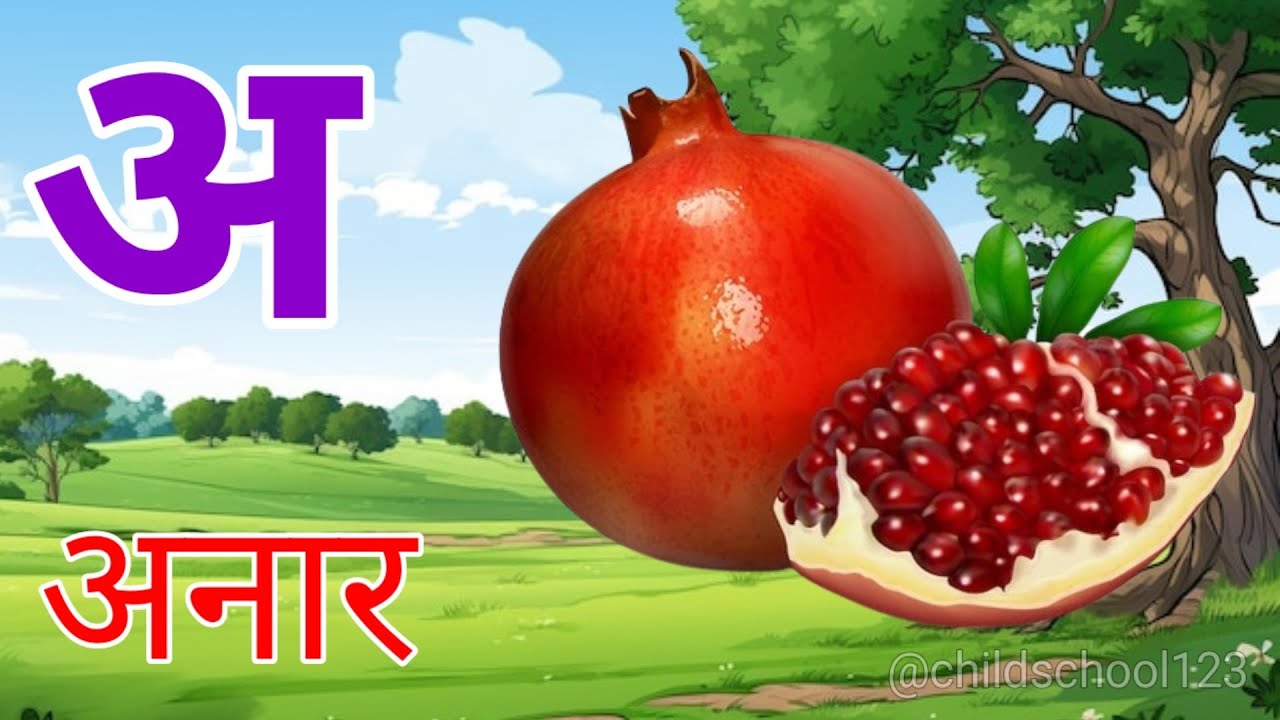 अ से अनार आ से आम, क से कबूतर ख से खरगोश हिंदीस्वरव्यंजन| a se anar aa se aam k se Kabutar #kidssong