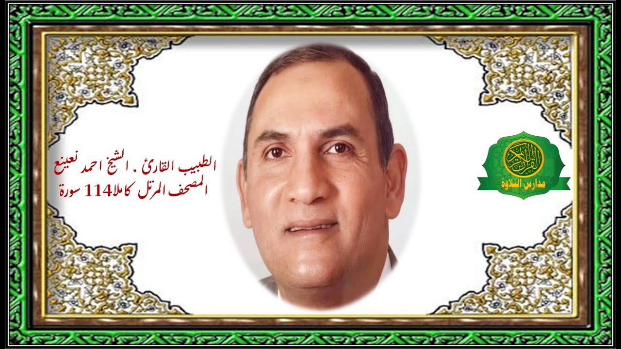 المصحف المرتل كاملا 114 سورة | القارئ الطبيب الشيخ احمد نعينع