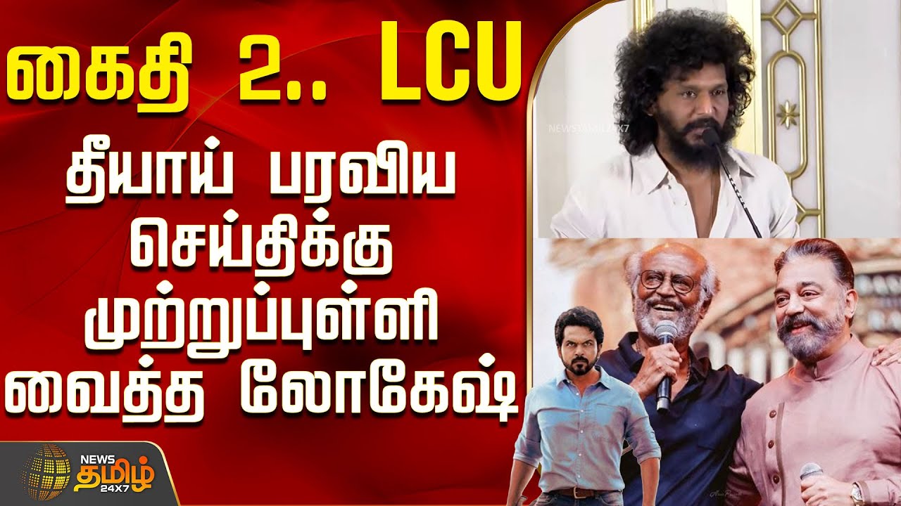 கைதி 2.. LCU - தீயாய் பரவிய செய்திக்கு முற்றுப்புள்ளி வைத்த லோகேஷ் | Lokesh Kanagaraj Speech