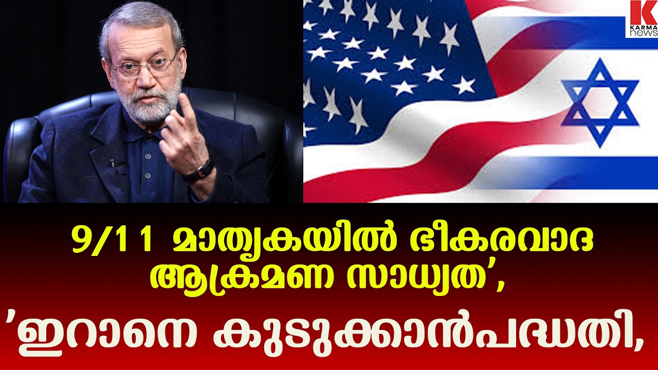 'ഇറാനെ കുടുക്കാൻ   9/11 മാതൃകയിൽ ഭീകരവാദ ആക്രമണ സാധ്യത,വ്യാജമെന്ന് രക്ഷ കൗൺസിൽ മേധാവി