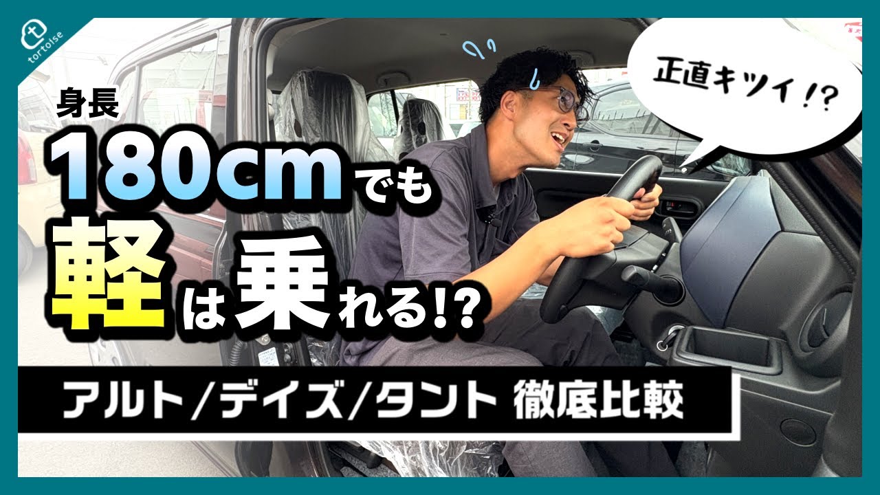 【男性必見】180cm男が検証！高身長でも軽に乗れるのか？大きさの異なるアルト・デイズ・タントを徹底比較！