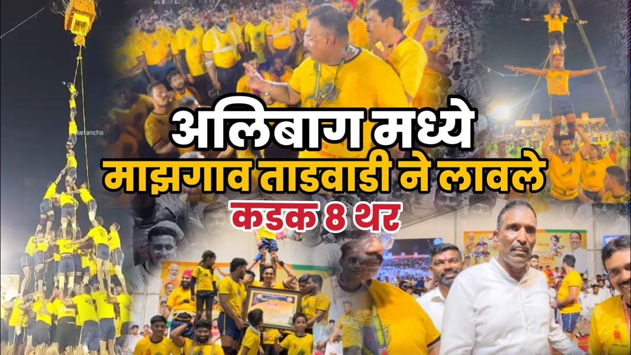 अलिबाग मध्ये माझगाव ताडवाडीने ४ एक्के उचलून लावले कडक 8 थर |