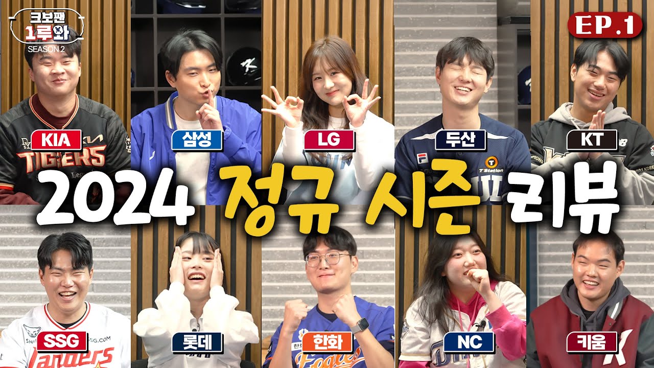 얘들아, 오랜만이야! 다시 모이니 어때~? | 크보팬 1루와 시즌2 Ep. 1  | KBO 오리지널