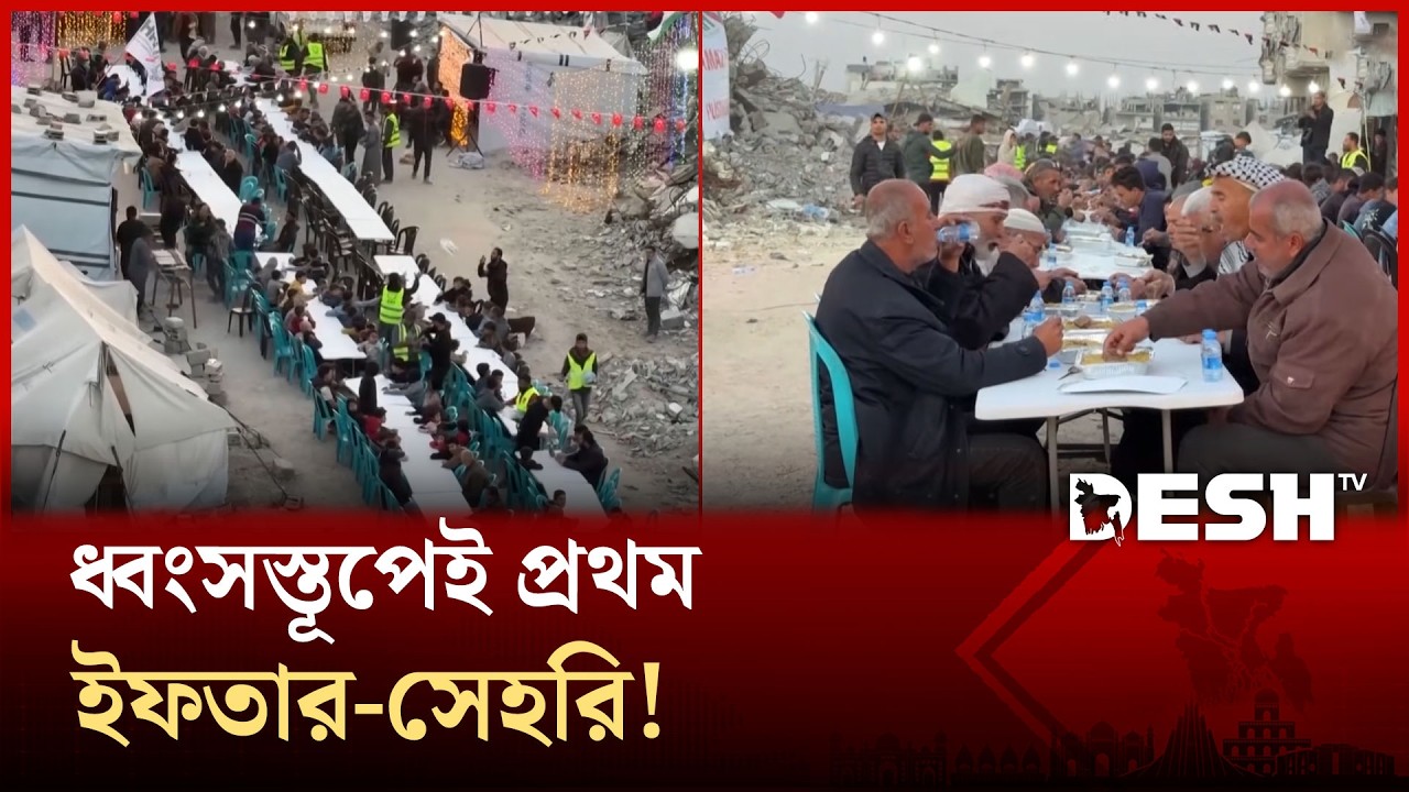 রমজানের প্রথম ইফতার-সেহরি কেমন কেটেছে গাজাবাসীর? | Ramadan | Desh TV