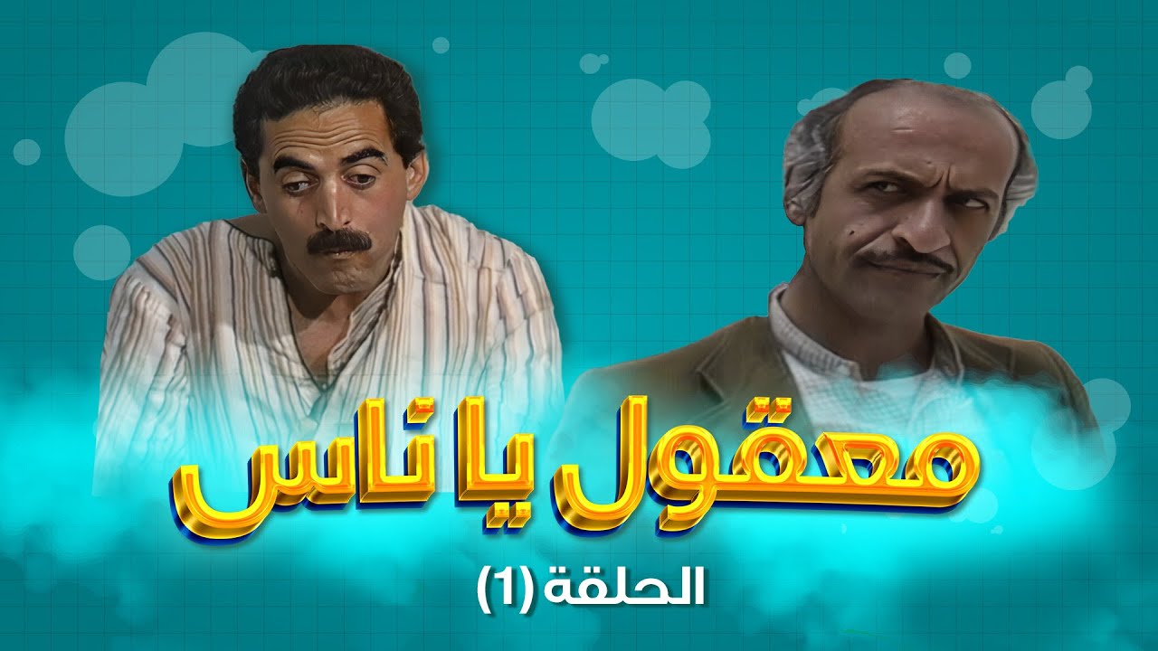 مسلسل معقول يا ناس | الحلقة 1 | بطولة: زهير النوباني - داوود جلاجل - ابراهيم ابو الخير