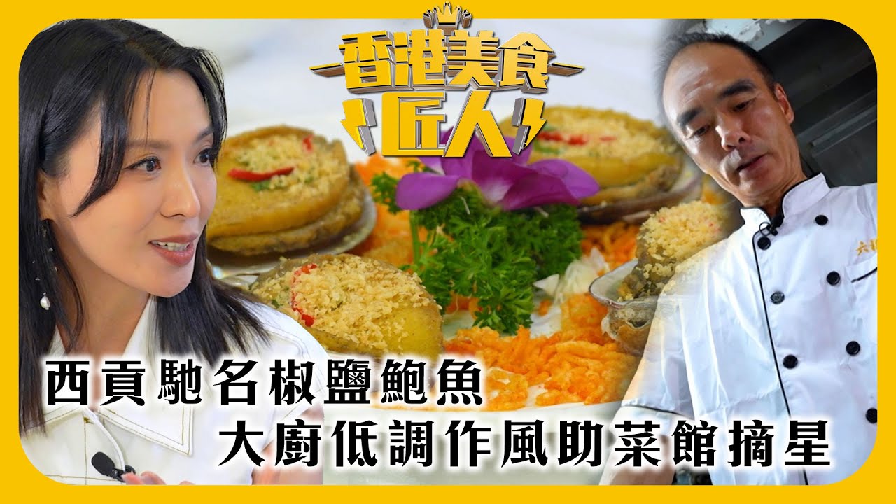 香港美食匠人｜西貢馳名椒鹽鮑魚 大廚低調作風助菜館摘星｜TVB綜藝｜#香港 #美食 #TVB綜藝