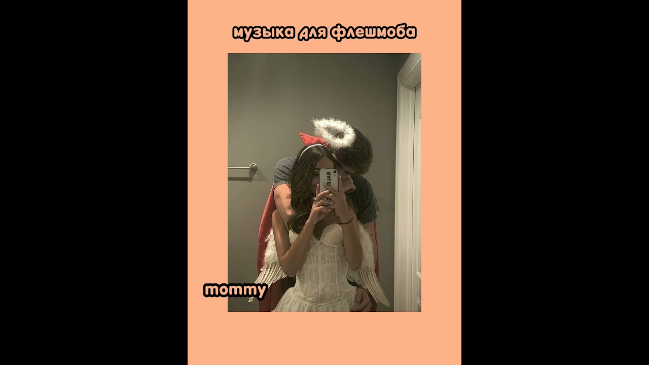 музыка для флешмоба/танцуй если знаешь этот тренд
