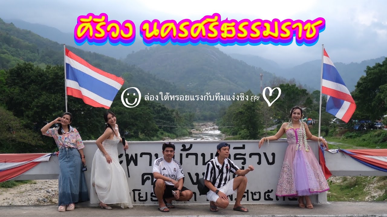 คีรีวง นครศรีธรรมราช