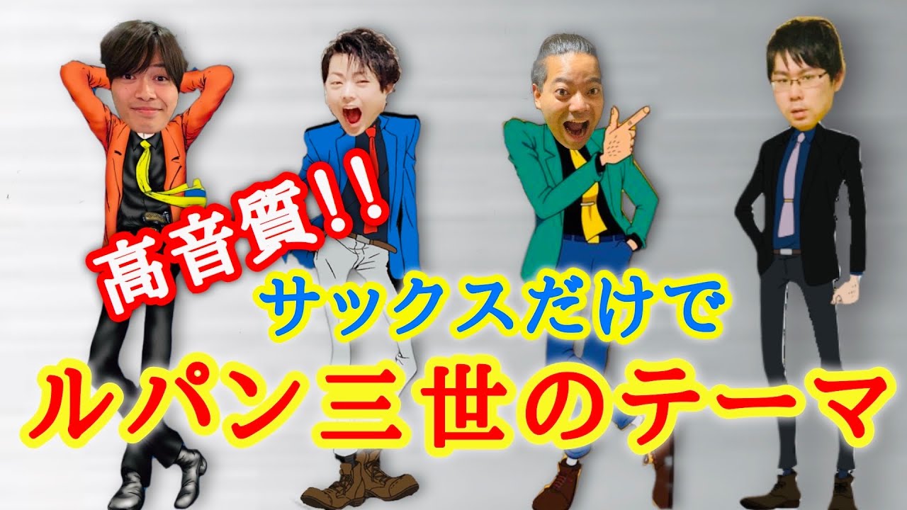 サックスだけで【ルパン三世のテーマ】Saxophone Octet / LUPIN THE THIRD