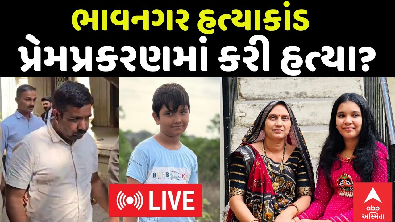 Bhavnagar Murder Case | ભાવનગર હત્યાકાંડ | પ્રેમપ્રકરણમાં કરી હત્યા? | ABP Asmita