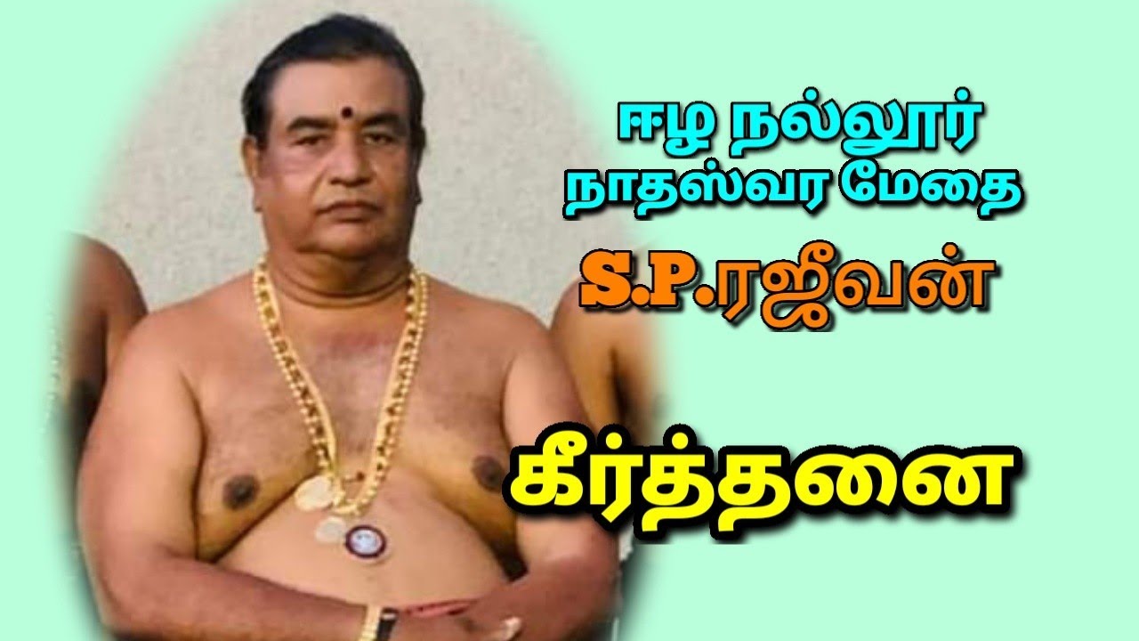 P.Rajeevan / Nathaswaram/ கீர்த்தனை