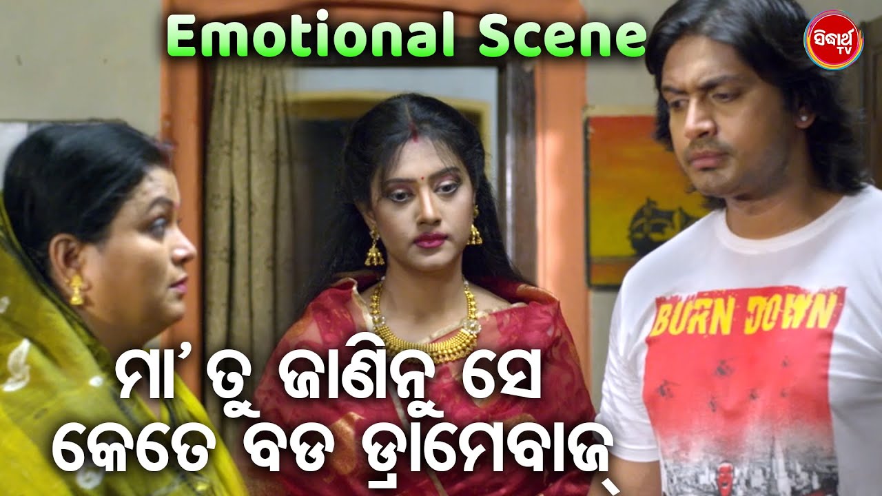 ମା ତୁ ଜାଣିନୁ ସେ କେତେ ବଡ଼ ଡ୍ରାମେବାଜ୍  | Emotional  Scene |  Romeo Juliet | Arindam, Barsha | Odia HD