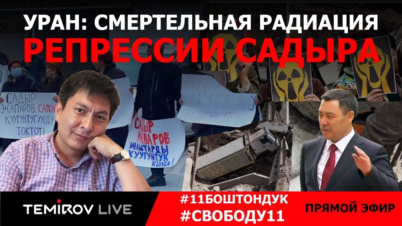 Уран: Смертельная радиация // Репрессии Садыра // TEMIROV LIVE