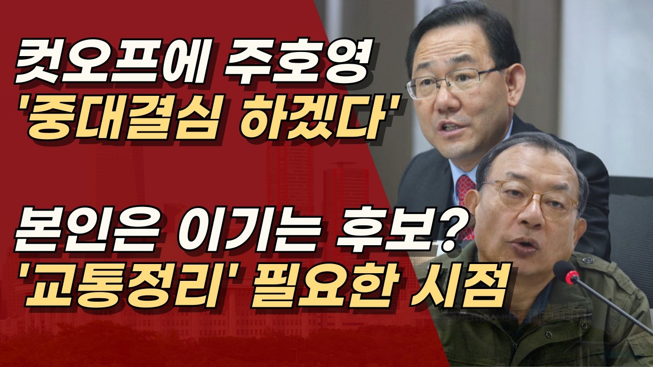 '윤석열 폭정 거듭' 주호영은 컷오프가 맞다. 그러나 빠르고 강단있는 교통정리도 필요 ㅣ서정욱TV