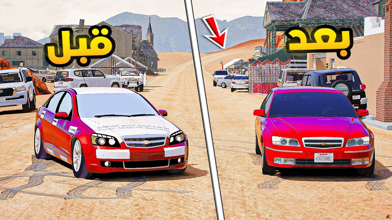 كابرس قبل وبعد🔥!!| فلم قراند GTA V