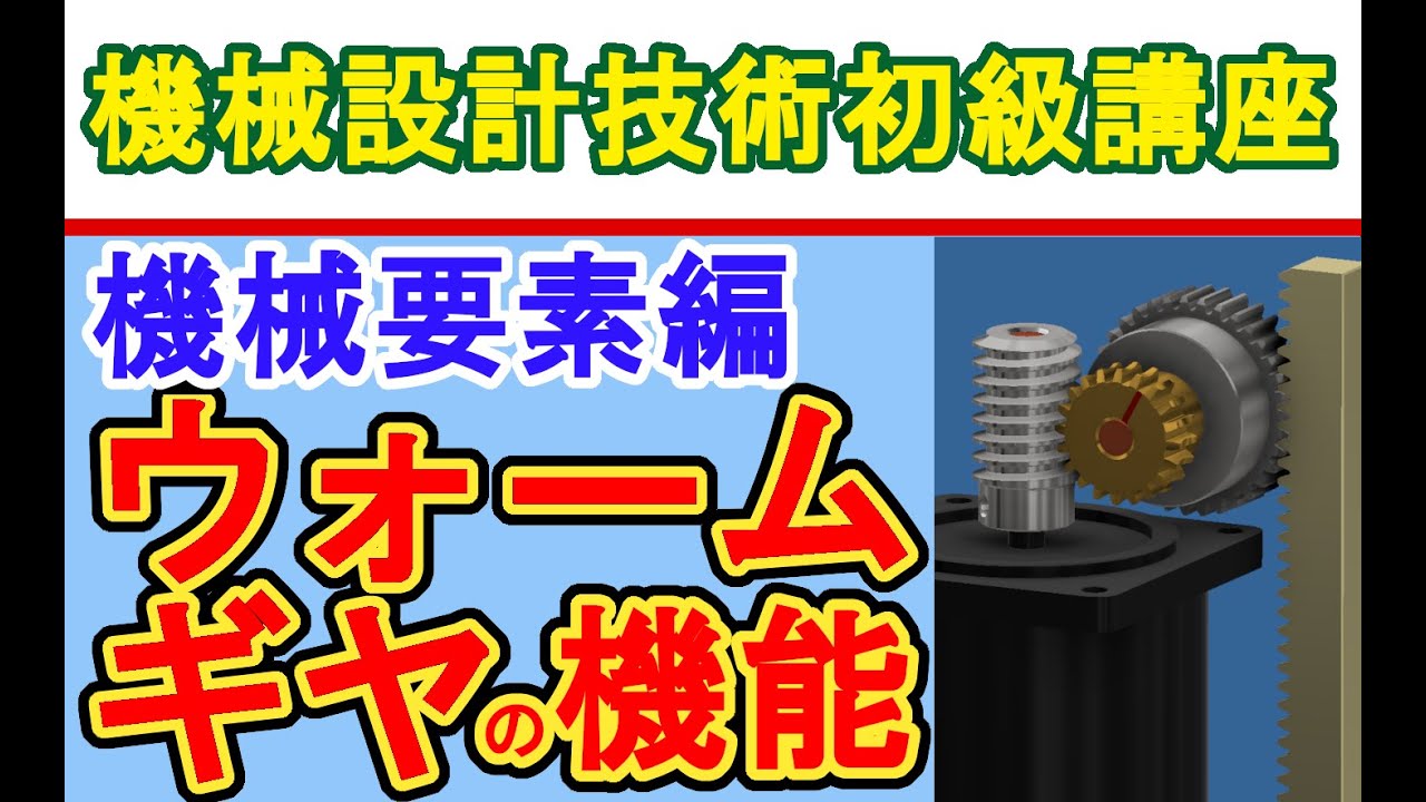 Inventor 機械要素編 ウォームギヤの機能　Worm gear function