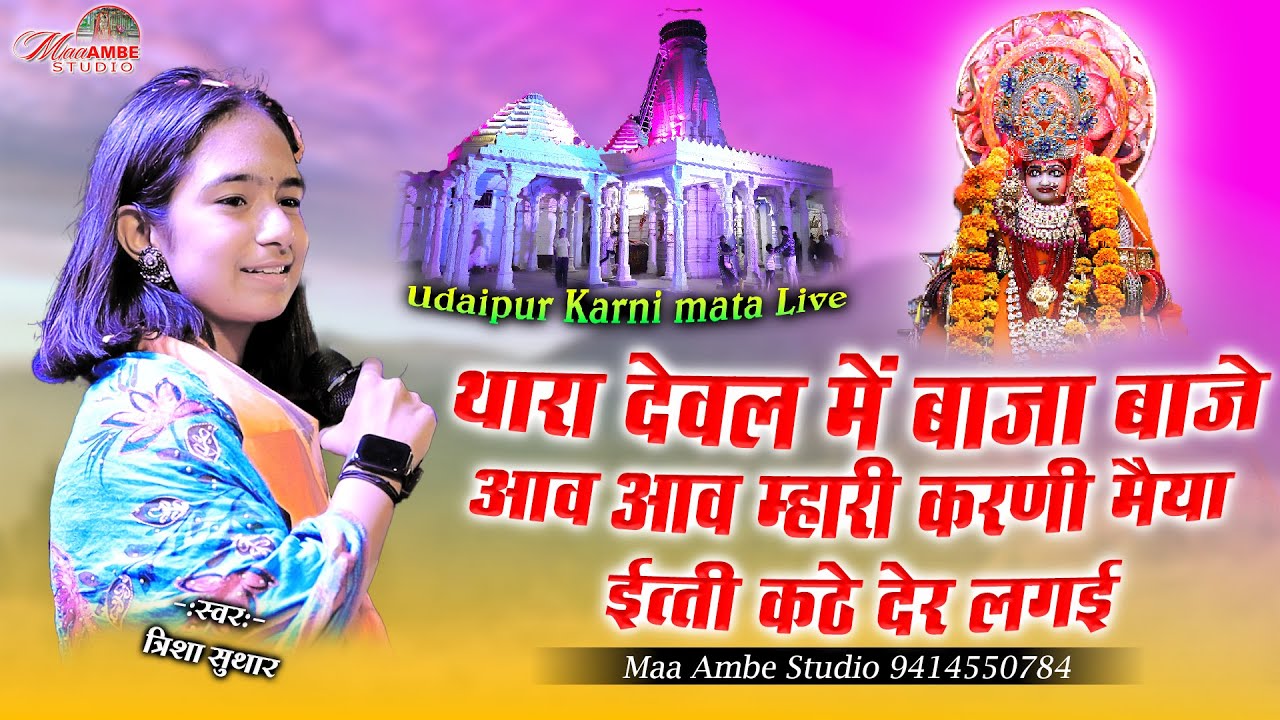 Thara Deval Me Baja Baje||Trisha Suthar||थारा देवल में बाजा रे बाजे दिवला री जोत जगाई ऐ माँ||karni m