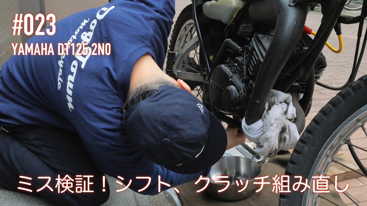 #023 / YAMAHA DT125 (4F2) 2N0 レストア　ミス検証のためクラッチ、シフター、バラし、組み直し、前半　#レストア #2スト #enduro #yamaha #DT125