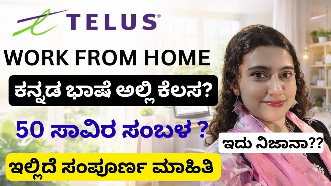 telus| ಕನ್ನಡ ಭಾಷೆಯಲ್ಲಿ ಕೆಲಸ ತಿಂಗಳಿಗೆ 50k  ಸಂಬಳ ಸಾಧ್ಯನಾ? ಇಲ್ಲಿದೆ ಸಂಪೂರ್ಣ ಮಾಹಿತಿ #workfromhomekannada 