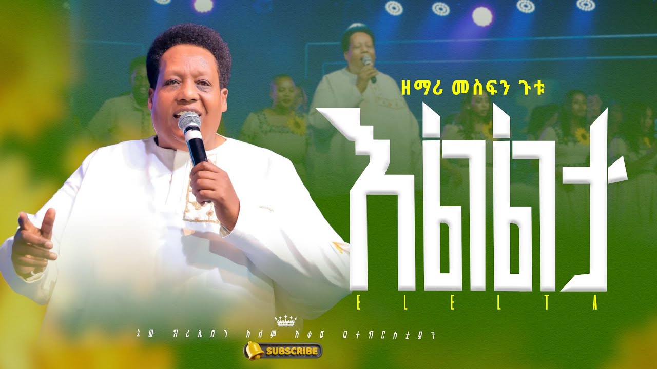 እልልታ //አስደናቂ አምልኮ//ዘማሪ መስፍን ጉቱ//New Creation Church//Apostle Japi