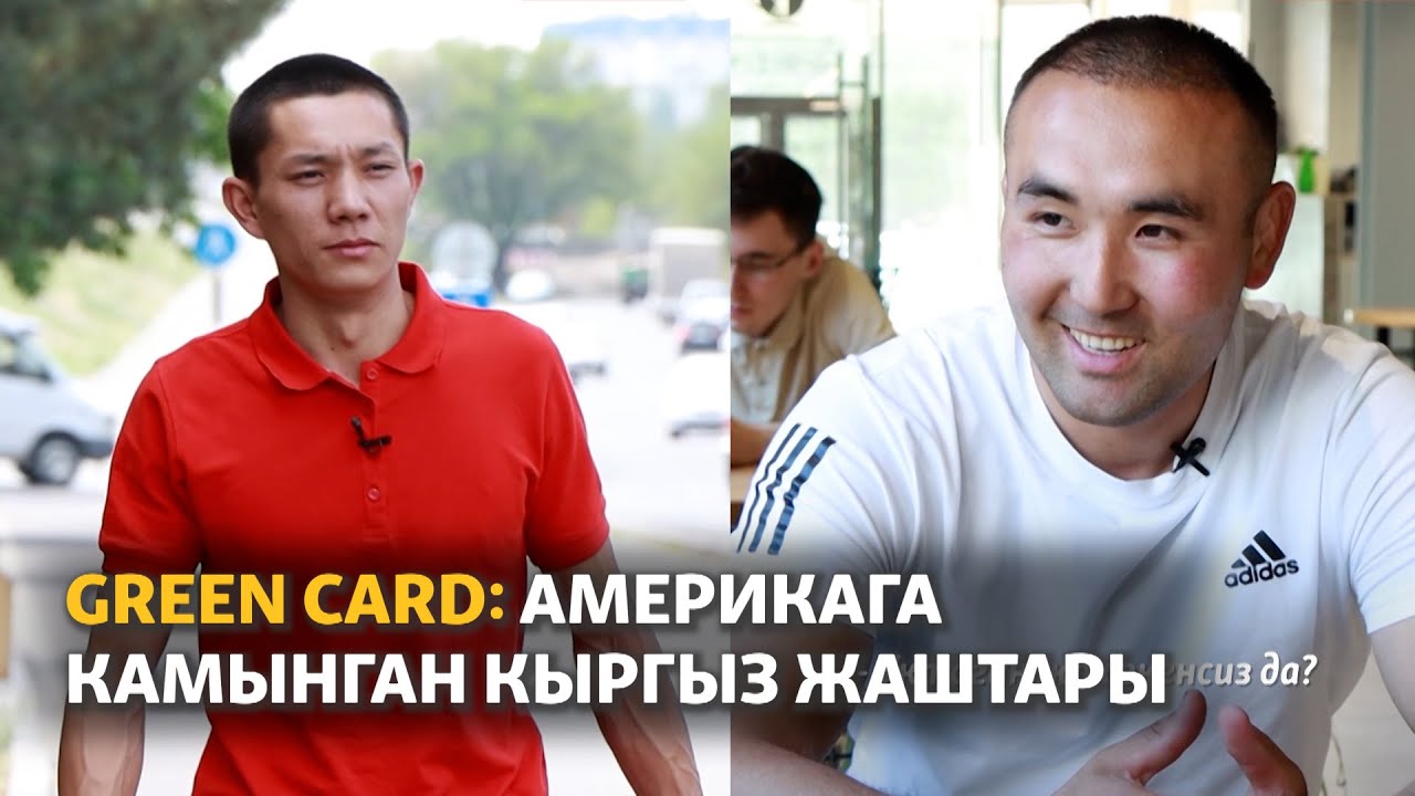 GREEN CARD: АМЕРИКАГА КАМЫНГАН КЫРГЫЗ ЖАШТАРЫ