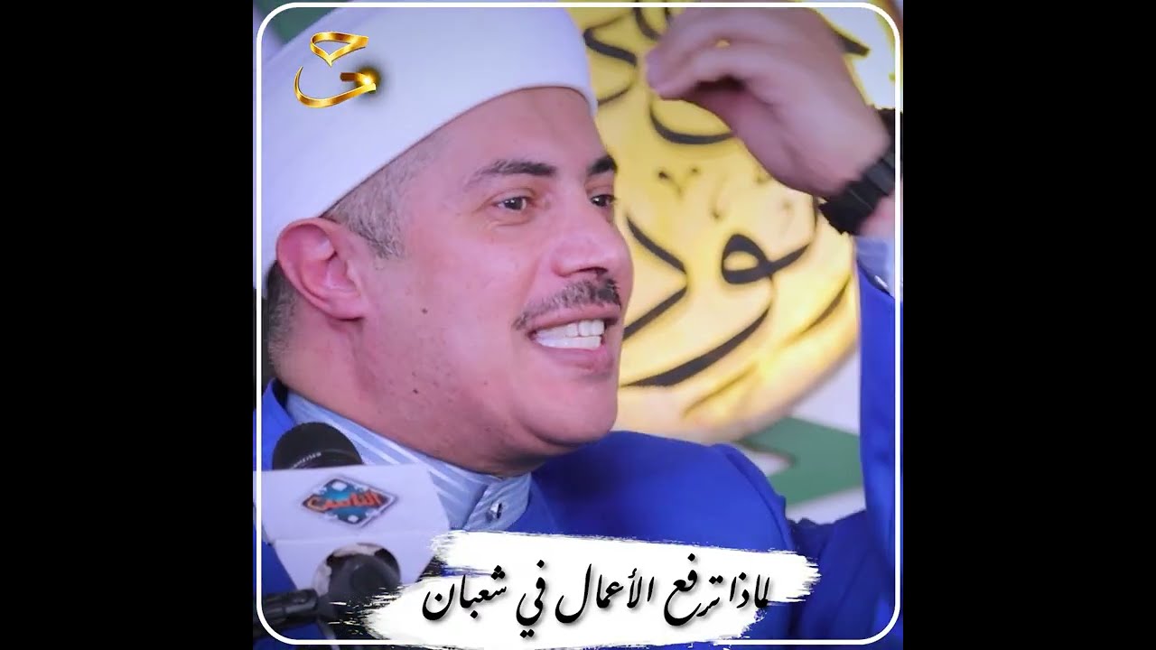 لماذا ترفع الأعمال في شهر شعبان؟
