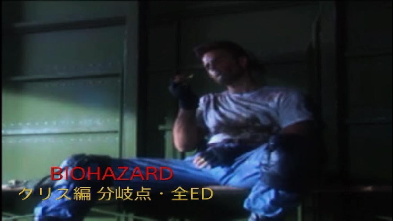 BIOHAZARD クリス編 分岐点・全ED