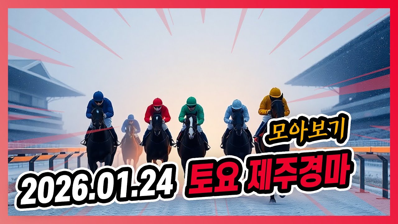2026년 1월 24일 토요 제주경마 전체경주 모아보기