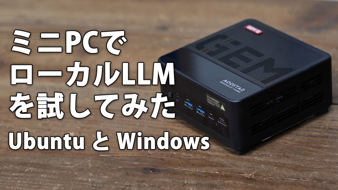 ミニPC AOOSTAR GEM12 MAX でローカルLLM Ubuntu と Windows での速度差などやってみました #minipc