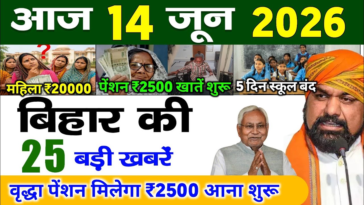 बिहार 14 जून 2026, Farmer ID Urea Update | Breaking News Today | Bihar News