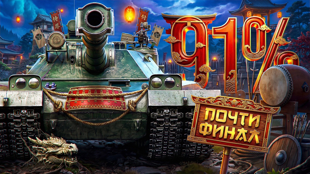 ФИНАЛ ТРЕХ ОТМЕТОК НА BZT-70. Уже 91,5%