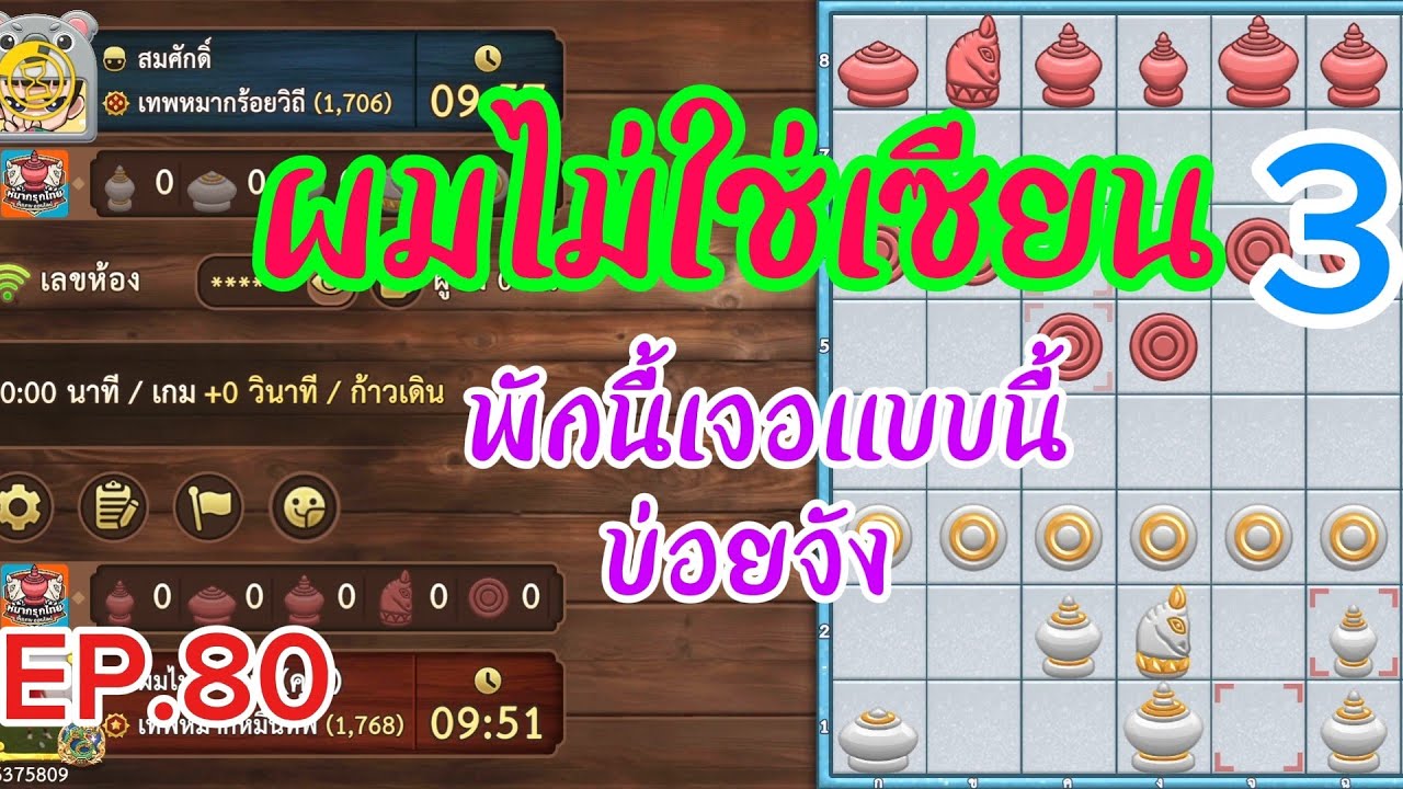 หมากรุกไทย:ซีซั่น3EP.80 เกมสูสี เบียดช่วงปลายกระดาน แต่...