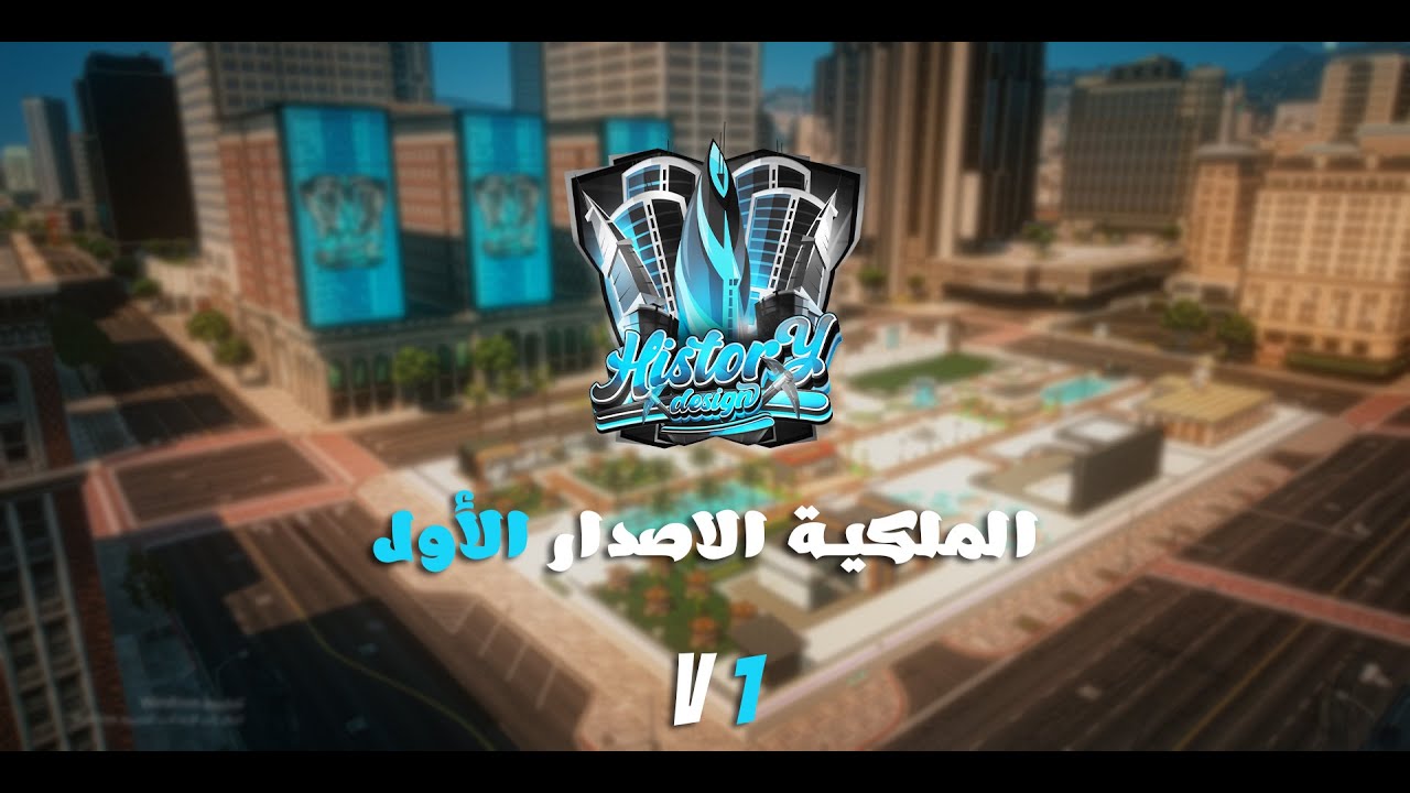 V1 الحديقة الملكية | HISTORY DESIGN