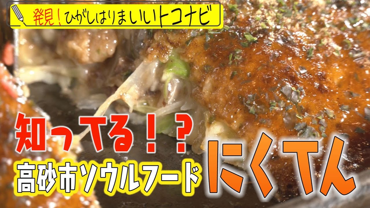 兵庫県高砂市ソウルフード「にくてん」知られざる魅力に迫る！！＜ひがタン！２０２４年９月放送＞