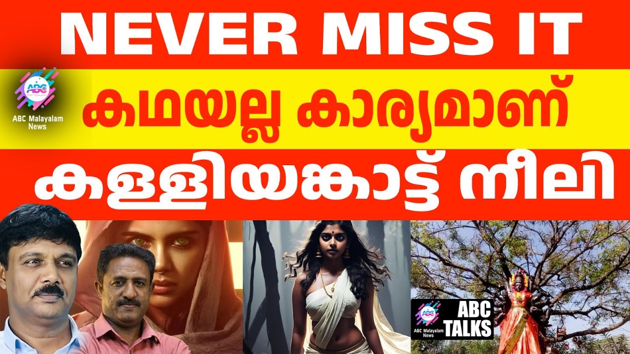 കള്ളിയങ്കാട് എവിടെയാണ്? നീലി അമ്പലവും | ABC TALKS | KALLIYANGAD NEELI TEMPLE
