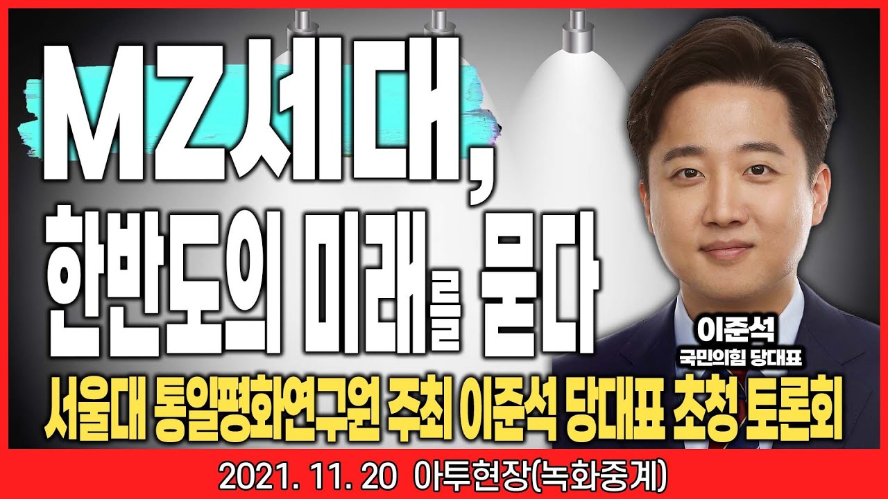[아투현장/] MZ세대, 한반도의 미래를 묻다/ 이준석 대표 토론회 _211120