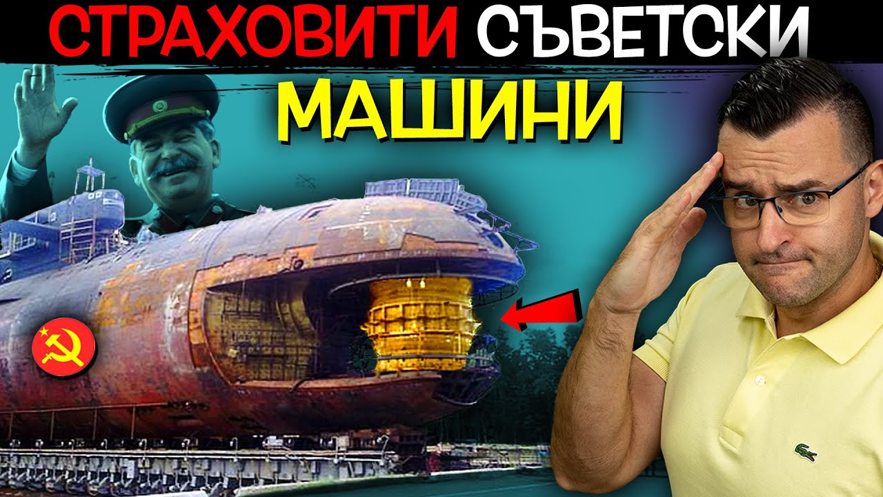 Топ 10 Страховити СЪВЕТСКИ МАШИНИ, от които ще НАСТРЪХНЕТЕ
