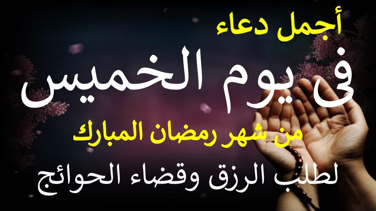 دعاء فى يوم الخميس 8 من شهر رمضان المبارك لطلب الرزق والفرج وقضاء الحوائج بإذن الله By Alaa Aql